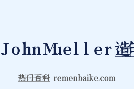 JohnMueller造句是什么意思的图片